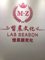 -Lab Season惜辰颜究社