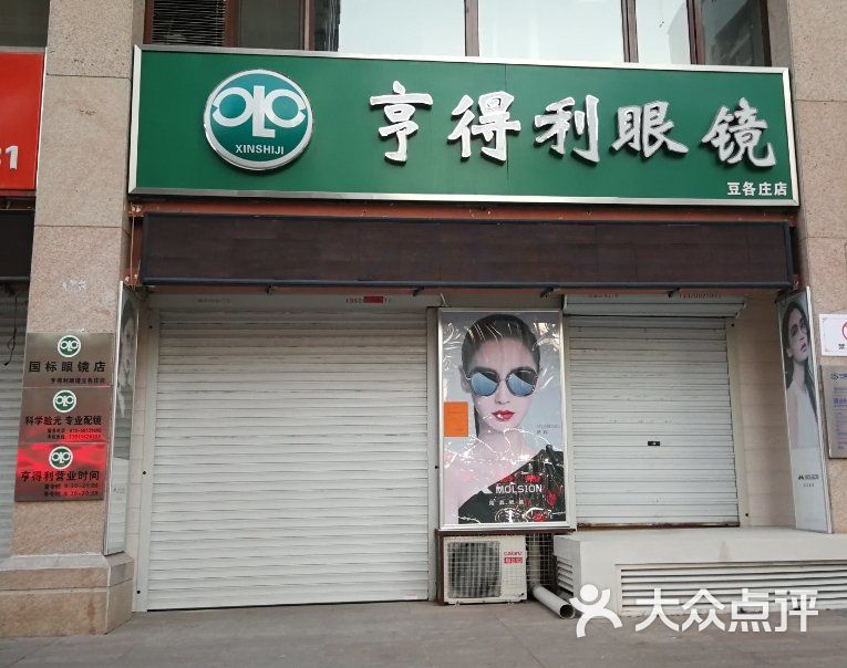 亨得利眼镜店图片 第2张