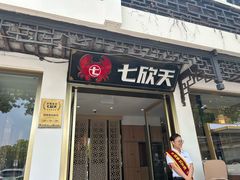 -七欣天香辣蟹火锅(苏州东大街店)
