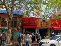 -王记西鎮电烤肉(汶上路店)