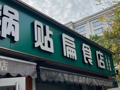-草桥清真牛肉锅贴扁食店