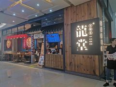 -龍堂蟹黄小笼包(万家丽店)