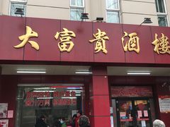 门面-大富贵(临沂店)