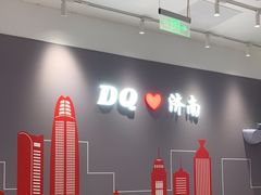 -DQ·蛋糕·冰淇淋(高新万达店)