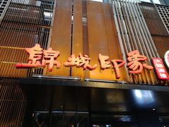 门面-锦城印象火锅(天府三街店)