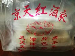 -京天红酒家(虎坊路店)