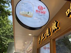 -新名仕(仙霞路店)