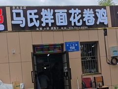 -马氏拌面花卷鸡(农大总店)
