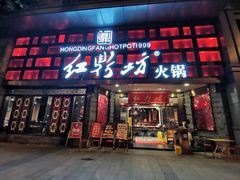门面-红鼎坊·老成都火锅(新南门店)
