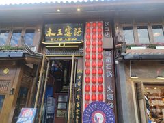 -木王宴语·野生鲜菌火锅(玉河店)