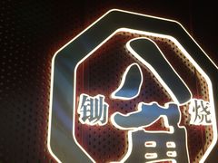 招牌-八角锄烧·肉火锅(天河城店)