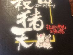 -杀猪天·韩国烤肉(总店)