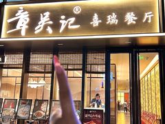 -章吴记喜瑞餐厅(东东城店)