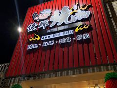 -俊辉粥铺 烧物