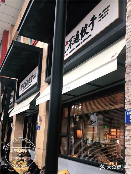 北方家宴(祈福店)门面图片
