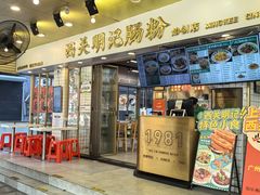 -西关明记肠粉(荔枝湾店)