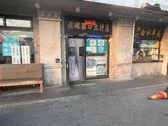 -老磁器口豆汁店(天坛店)