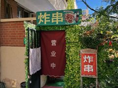 -大学路8号炸串(大学路十四号院店)