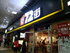 门面-72街荷叶饭(东方宝泰广场店)