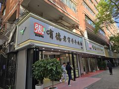 -张有德老字号牛肉面(总店)