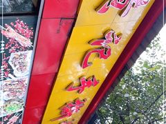 -老黄记手撕烤兔(玉林街店)
