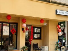 -E SPECIAL COFFEE 别样
