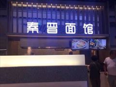 -秦晋面馆(青岛万象城店)