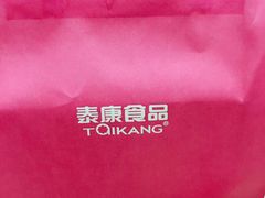 -泰康食品有限公司食品厂