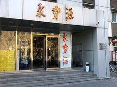 门面-牛街·马辈儿涮肉(牛街二店)