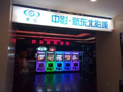 -中影国际影城(百联店)