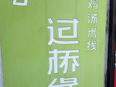 -过桥缘·过桥米线(大华虎城嘉年华店)
