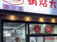 -黄阿姨锅贴大王(万航渡路店)
