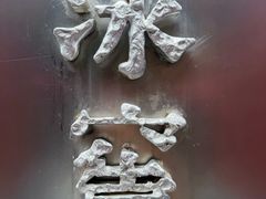 -故宫冰窖餐厅