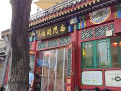 -南门涮肉(后海店)