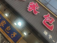 -郑家包子牛肉拉面(尚勤路店)
