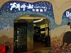 -斗牛士牛排餐厅(世欧王庄店)