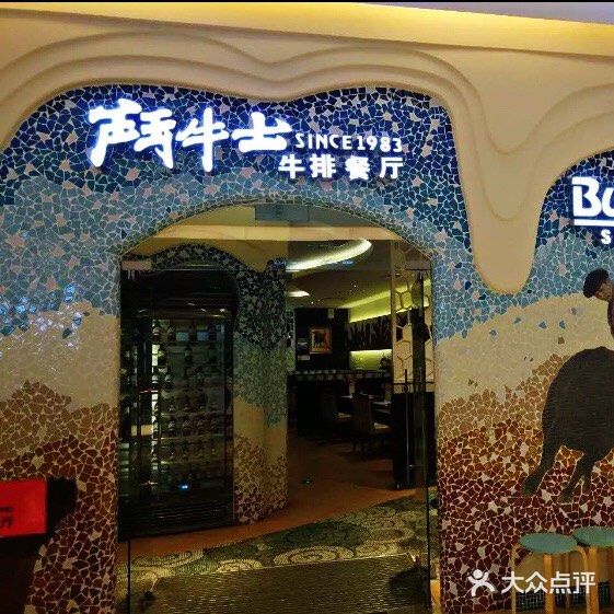 斗牛士牛排餐厅(世欧王庄店)图片