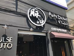 -脉冲品质汽美·贴膜(闵行店)