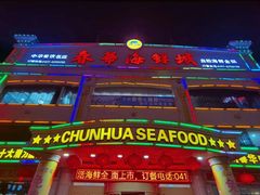 -春华海鲜城(广场西苑店)