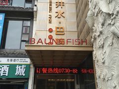 门面-巴陵全鱼席(湖南老字号汴河街店 )