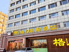 -格日勒阿妈蒙古厨房(新华广场店)