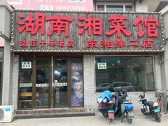-湖南湘菜馆(东湘缘二店)