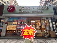 -85度C(上海兰溪二店)