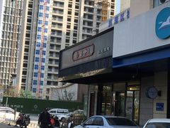 -勤德兴(湖滨路店)