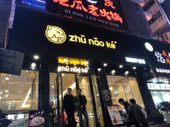 门面-猪脑壳凉面(武陵源店)