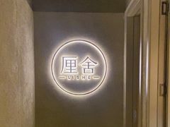 -厘舍SPA(月湖公园店)