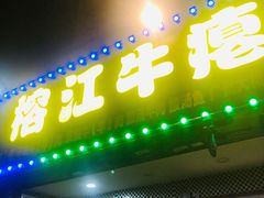 -榕江牛瘪牛肉火锅