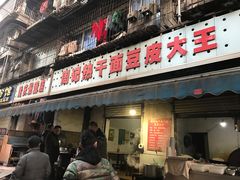 门面-周记热干面豆皮大王(桃花东街店)