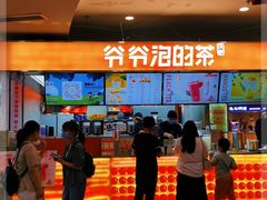 门面-爷爷不泡茶NOYEYENOTEA(武汉佰港城创始店)