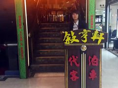 门面-叙亨轩海鲜火锅